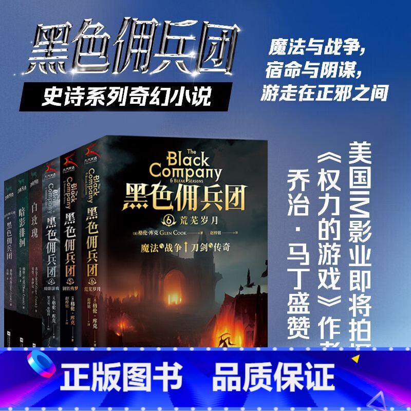 [正版]黑色佣兵团6册全集 史诗系列奇幻小说 美国IM影业即将拍摄《权力的游戏》作者乔治·马丁盛赞 世界奇幻文学终身成
