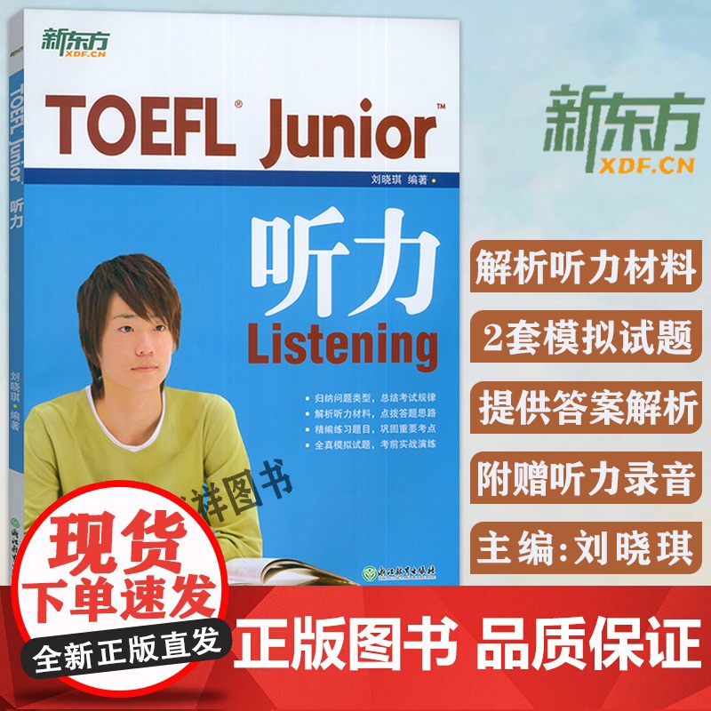 正版 新东方 TOEFL Junior听力 附电子音频 备考小托福考试 TOEFL Junior Lisrening