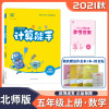 2021秋 小学数学计算能手 五年级上 北师版5年级上册BSD版9787568844291BSD版数学通城学典延边大学出