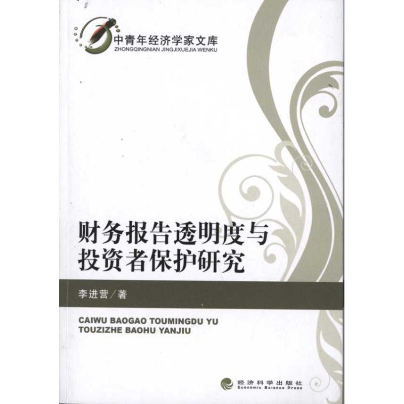 醉染图书财务报告透明度与者保护研究9787514104714