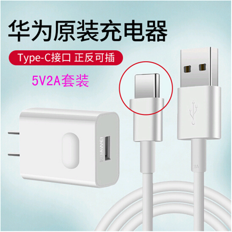 华为原装充电器套装5V2A+Type-c数据线 10W 适用p9 p10plus荣耀V9 10 V8 nova2S手机