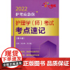 [正版书籍]护理学(师)考试考点速记(第十版)(2022护考应急包)