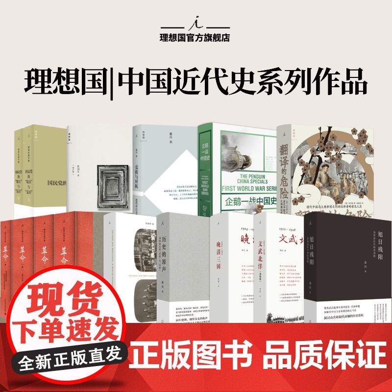 理想国 | 中国近代史 杨奎松作集:革命 企鹅一战中国史 晚清三国:1904-1905 旭日残阳:清帝退位与接收清朝 文