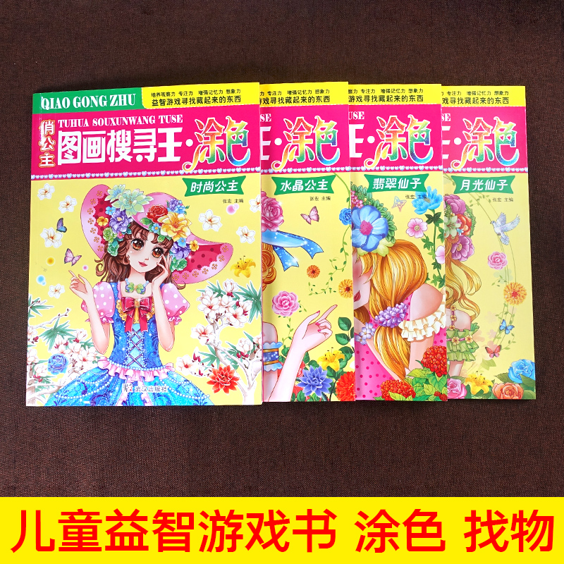 [正版]4册俏公主图画搜寻王涂色隐藏的图画少儿3-6-8-9-12岁小学生儿童益智游戏书涂色画画捉迷藏幼儿专注力训练书高清大图