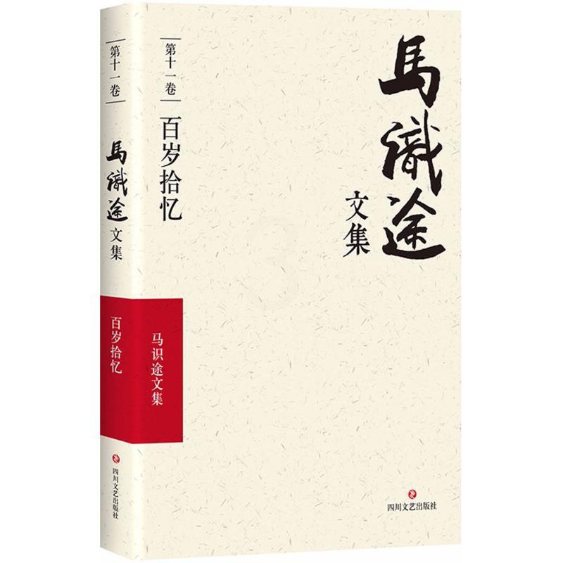 [正版](ZZ)百岁拾忆/马识途文集第11卷 马识途 著 著作 中国文化/民俗高清大图