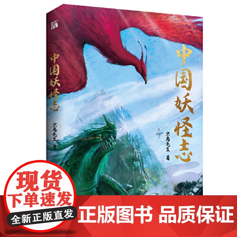 中国妖怪志 虫离先生 上海文艺出版社 正版书籍高清大图