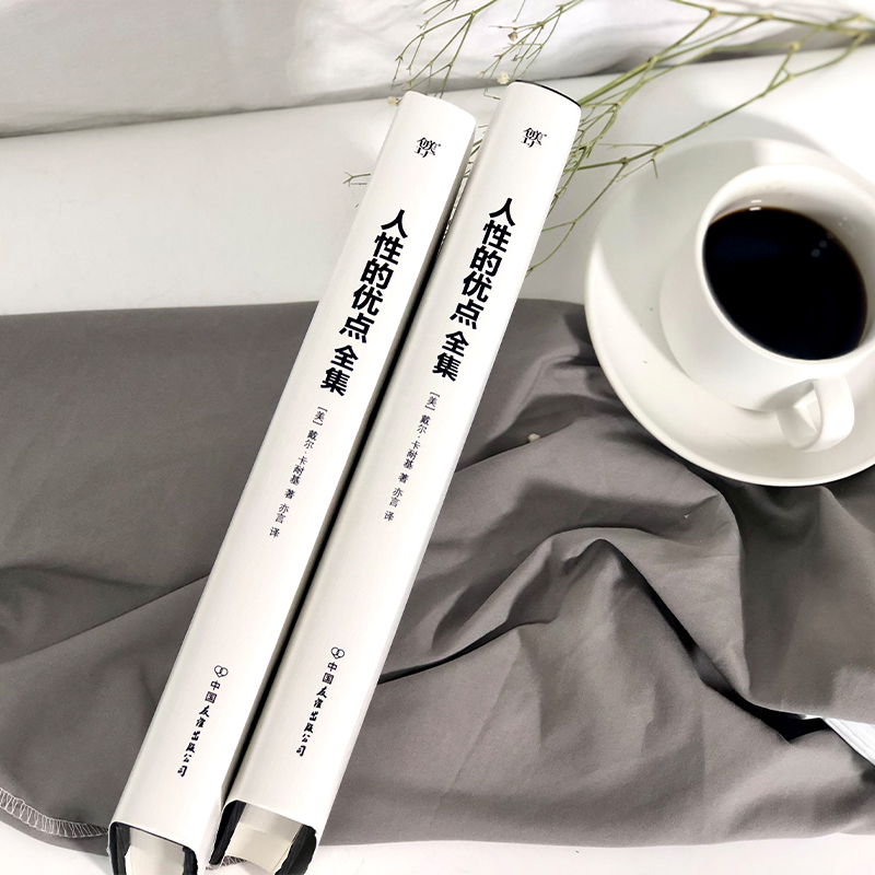 [M]人性的优点全集 完整全译本-9787505748972