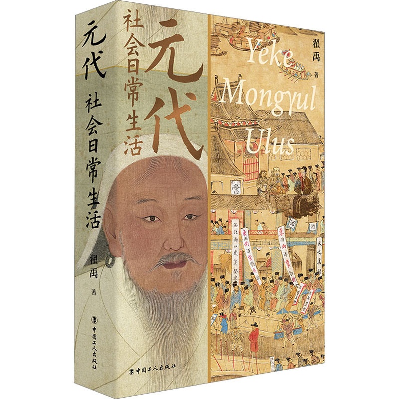 [正版]元代社会日常生活 翟禹 著 历史知识读物社科 书店图书籍 中国工人出版社高清大图