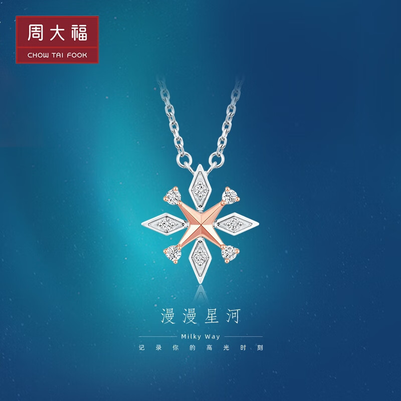 周大福钻石 漫漫星河系列 18k金白钻石项链 八芒星项链U189985送女友甄选