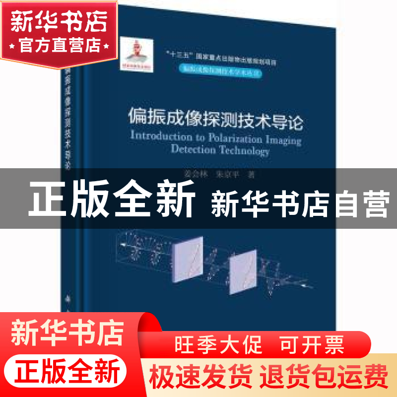 正版 偏振成像探测技术导论 姜会林,朱京平 等 科学出版社 9787