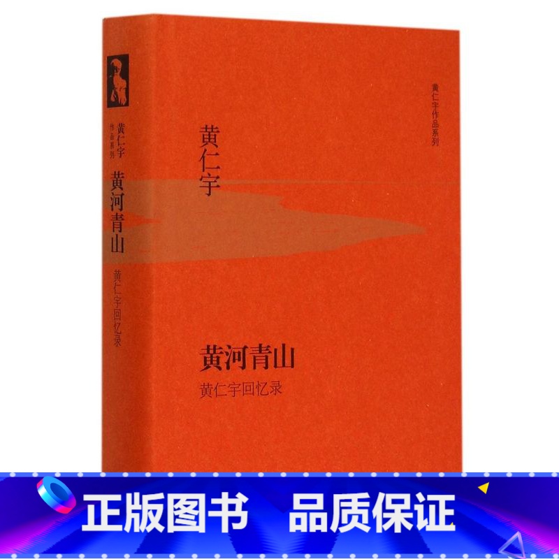 [正版]黄河青山(黄仁宇回忆录)(精)/黄仁宇作品系列 (美)黄仁宇 著 张逸安 译 中国近代随笔文学 书店图书籍