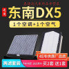 游枫亭适配东南DX5空气空调滤芯原厂升级X酷绮滤清器发动机滤网空滤配件