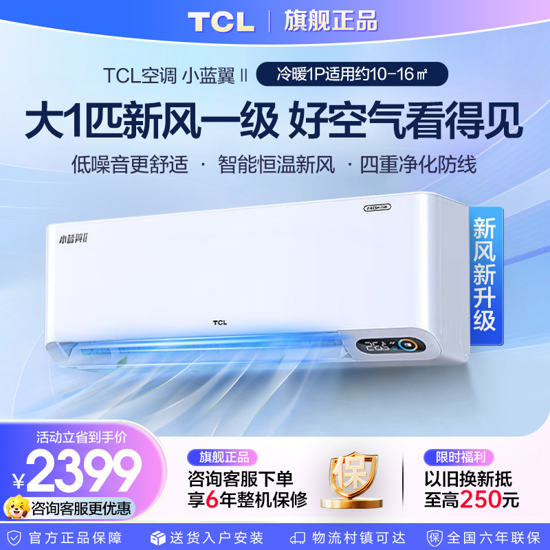 [官方正品]TCL 大1p匹小蓝翼Ⅱ新风空调一级能效节能变频挂机KFRd-26GW/D-SWA11Bp(B1)以旧换新