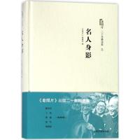 名人身影/老照片二十年精选本3 编者:老照片编辑部 著 艺术 文轩网