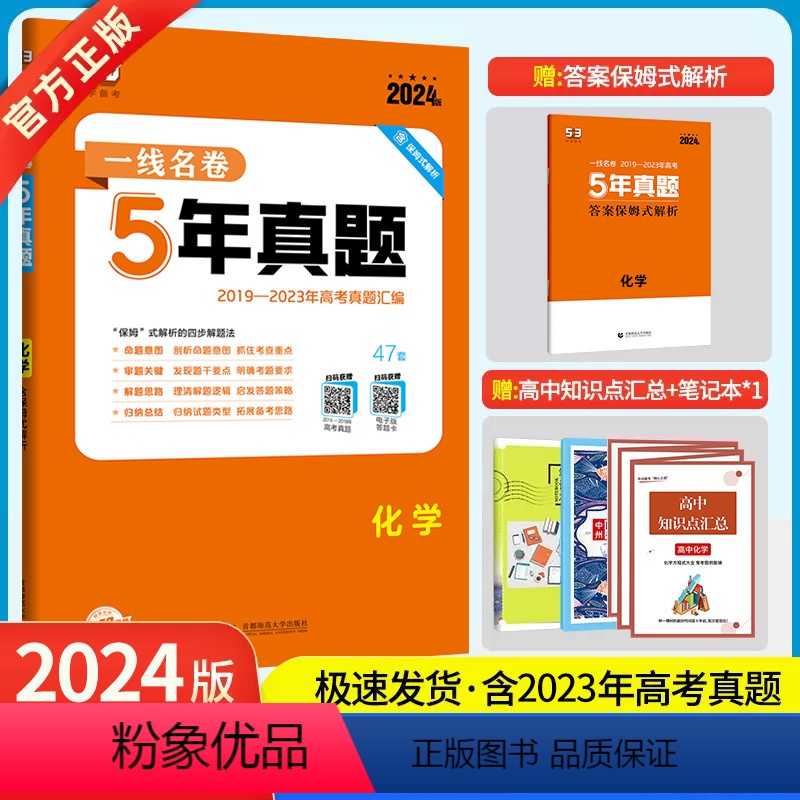 化学 [正版]2024版5年高考真题卷化学 一线名卷2019-2023五年高考真题详解一卷二卷高中高考卷必刷卷真题试卷练