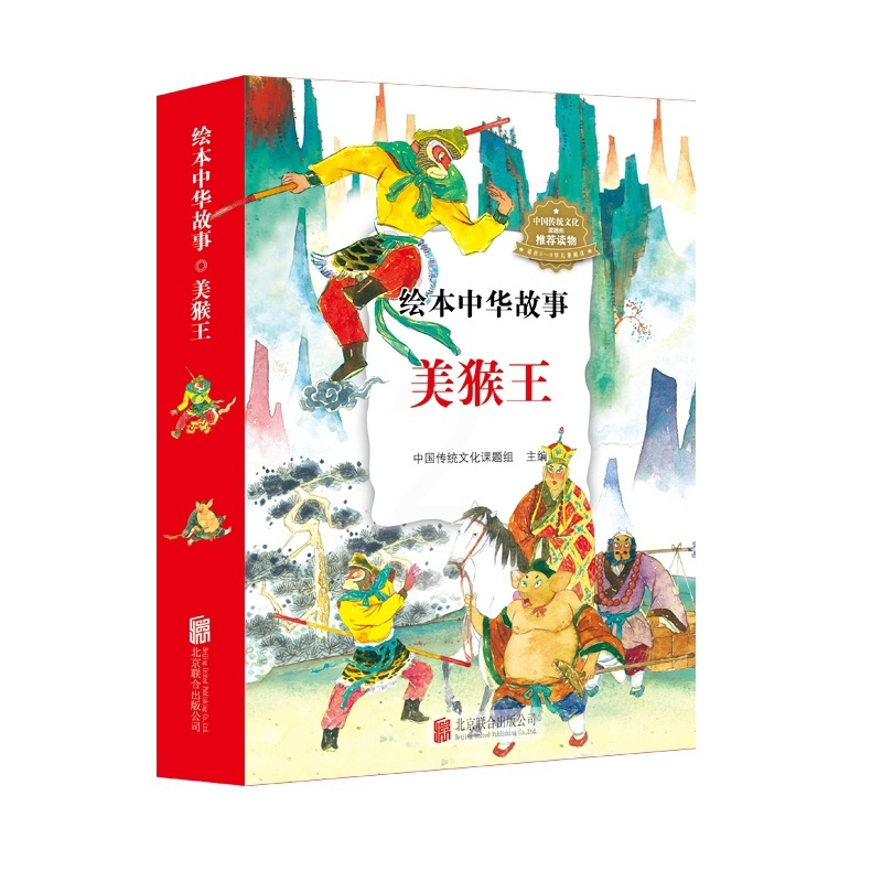 [正版] 美猴/绘本中华故事 中国传统文化课题组 著 绘画 漫画 连环画 卡通故事少儿 北京联合出版公司 9787559
