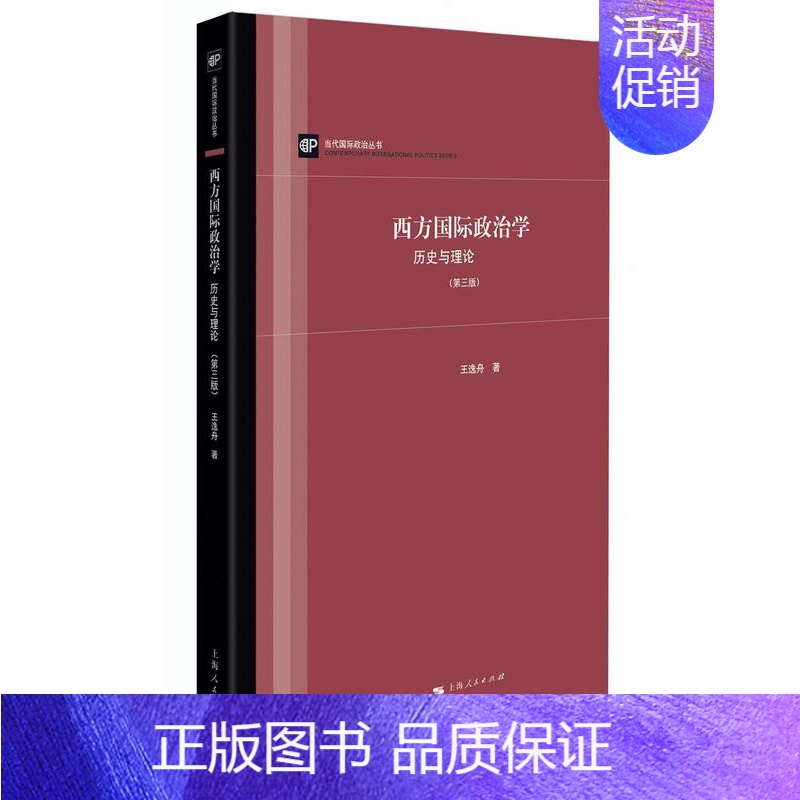 【正版】西方政治学:历史与理论王逸舟书店政治书籍 畅想书