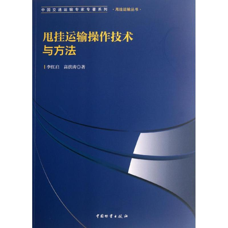 音像甩挂运输操作技术与方法李红启,高洪涛