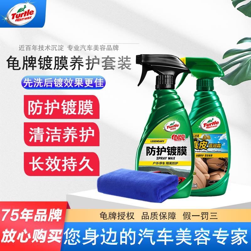龟牌汽车镀膜剂车漆镀晶纳米水晶打蜡度膜液车蜡蜡正品手喷蜡液体防护镀膜剂500ml+真皮滋润霜+毛巾