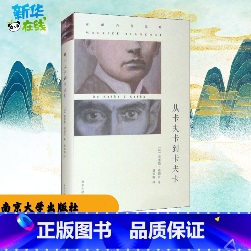 [正版]从卡夫卡到卡夫卡 (法)莫里斯·布朗肖 着 张一兵 编 潘怡帆 译 自由组合套装文学 书店图书籍 南京大学出版社