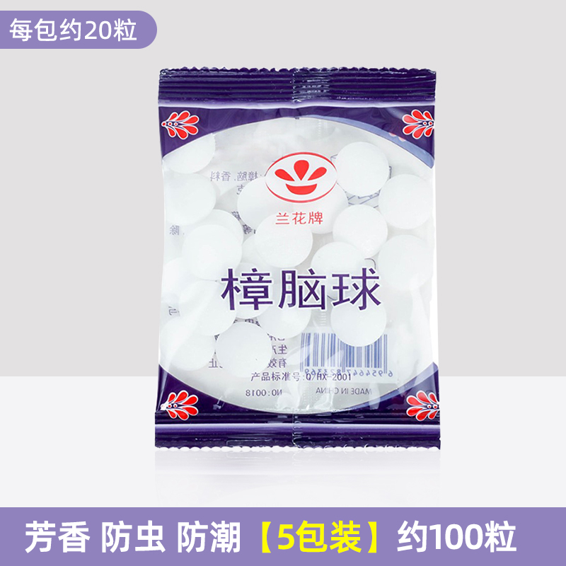 [补贴10%]樟脑丸衣柜防霉防虫驱虫防蟑螂防潮樟脑球防蛀片剂除虫清香花香 普通款5包装(约100粒)