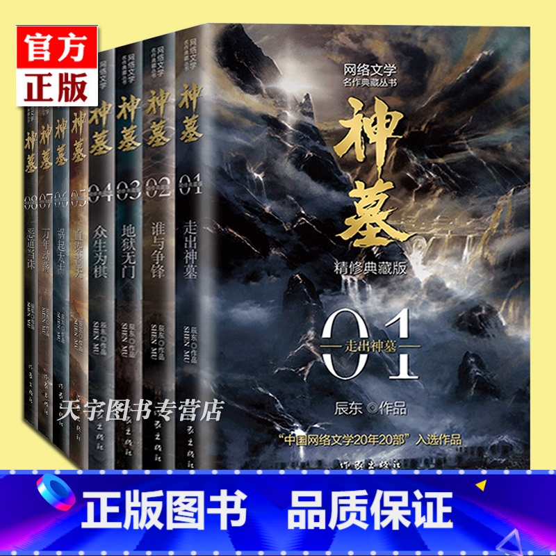 [正版]套装8册 神墓小说1-8册 精修典藏版 辰东 经典玄幻神魔武侠读物 文学名作实体书 穿越/重生/架空玄幻