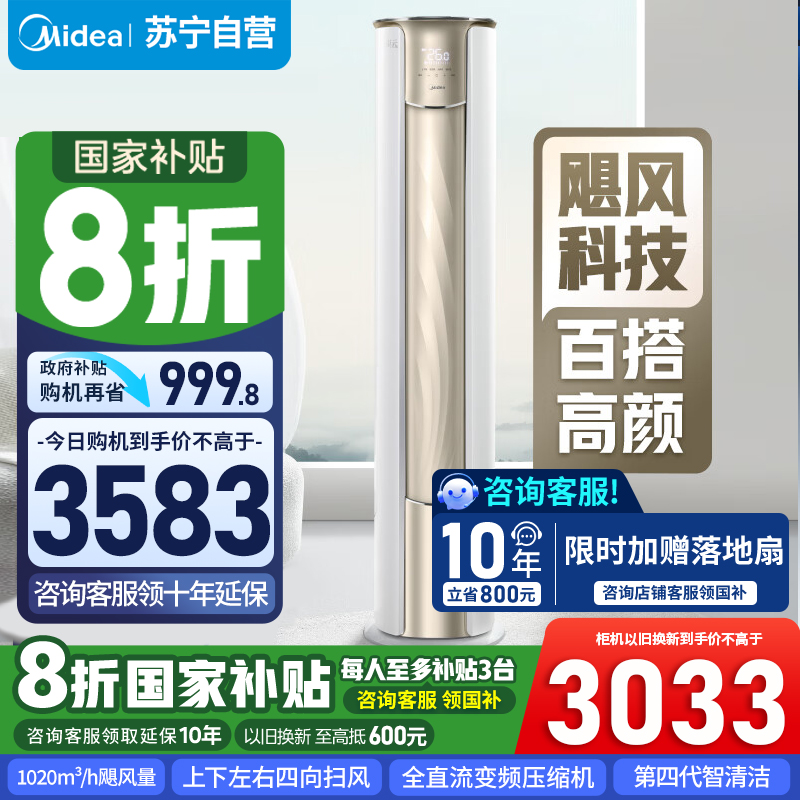 [苏宁自营]美的空调锐云2匹p智能新一级全直流变频冷暖圆柱落地立式柜机客厅家用 KFR-51LW/N8XHA1Ⅱ国家补贴