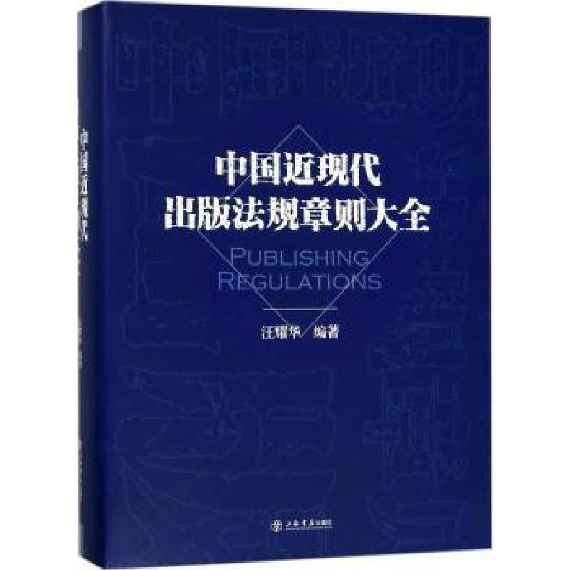 音像中国近现代出版法规章则大全汪耀华编著
