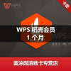 [谨防骗子]WPS稻壳会员一个月 1个月激活码兑换码 PDF转Word 官方自动发货