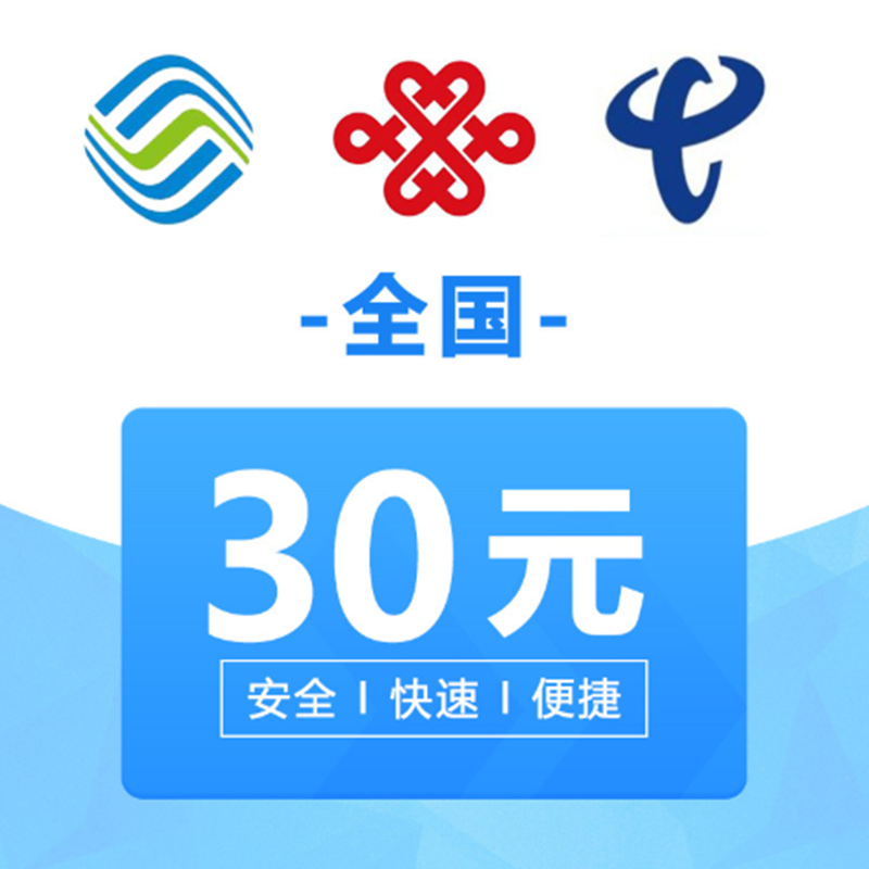 全国移动电信联通手机话费充值30元快充直充24小时自动充值快速到账