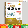 2025版PASS绿卡图书高中历史知识大全新教材新高考高中基础知识手册必修+选修高一高二高三高中辅导书通用版