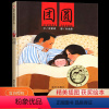 团圆 [正版]团圆 绘本一年级注音版余丽琼著二年级 课外书明天出版社中国传统节日故事绘本中国古代民俗故事儿童图画书小学生