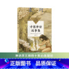中国神话故事集(中小学生阅读指导目录·小学) [正版]中国神话故事集(中小学生阅读指导目录·小学)