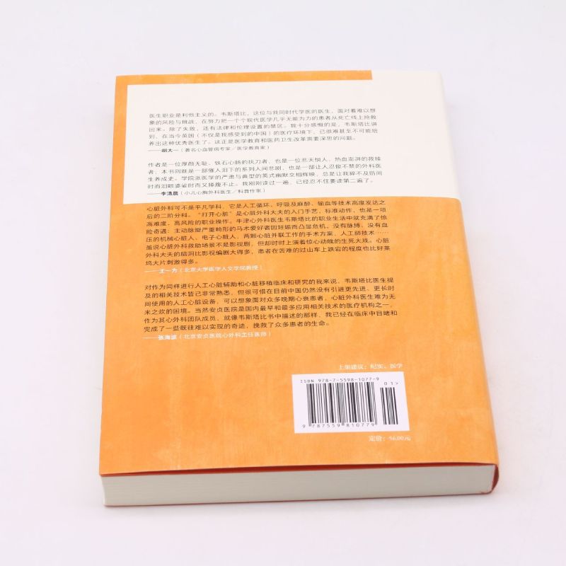 [正版]打开一颗心(一位心外科医生手术台前的生死故事) 斯蒂芬·韦斯塔比 广西师范大学出版社 外国文学-各国文学书店书高清大图