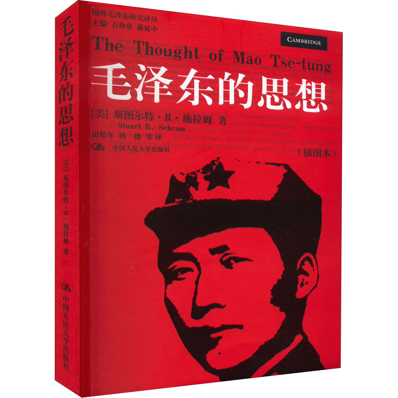 正版新书]毛泽东的思想(插图本)(美)斯图尔特·R·施拉姆 著 石仲