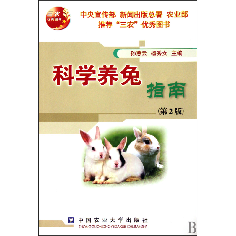 音像科学养兔指南(第2版)孙慈云//杨秀女