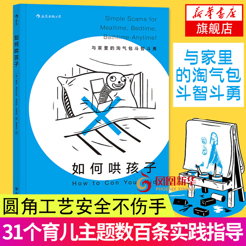 [正版]凤凰书店如何哄孩子 熊孩子家教二胎亲子关系家庭教育育儿书籍父母阅读育儿百科 亲子关系沟通 教育孩子的书籍高清大图