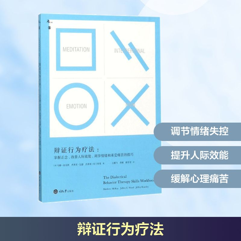 [M]辩证行为疗法:掌握正念、改善人际效能、调节情绪和承受痛苦的技巧-9787568909129