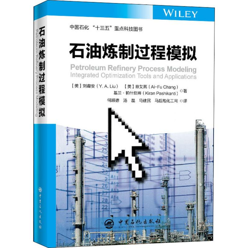 醉染图书石油炼制过程模拟9787511455994