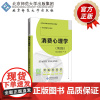消费心理学 9787303226030 易正伟 严琳 主编 高等职业教育新商科系列教材 市场营销专业系列 北京师