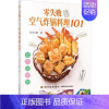 [正版]零失败空气炸锅料理101 月月小厨 煎炒蒸煮焗烤酱烧烘焙炸薯条炸鸡腿家常菜谱空气炸锅创意美食料理烹饪制作书籍 空