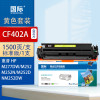 国际硒鼓 CF402A 黄色(惠普)