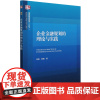 企业金融规划的理论与实践 徐枫,郭楠 著 金融经管、励志 正版图书籍 中国社会科学出版社