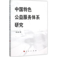 诺森中国特色公益服务体系研究赵立波著9787010150086人民出版社