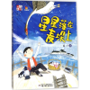 醉染图书星星落在麦垛上9787514840483