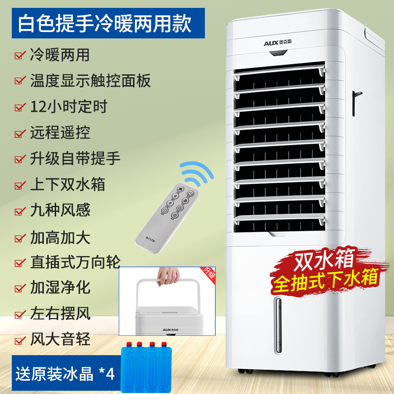 奥克斯空调扇家用冷风扇制冷风机卧室冷气扇小型空调宿舍水冷风扇提手遥控款加高加大|12H定时|带上下水箱| 9种风感|赠4