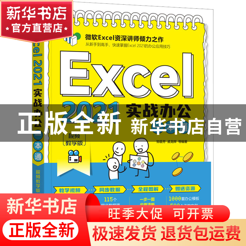 正版 Excel 2021实战办公一本通(视频教学版) 邹县芳,孟龙辉 机械