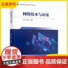 [正版]网络技术与应用 姜云桥 王建东 高等职业教育计算机类新形态一体化教材 计算机网络书 中国轻工业出版社9787
