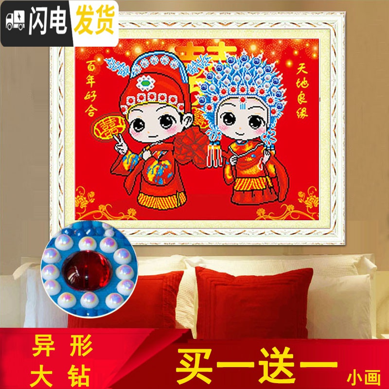 三维工匠钻石画2019新款满钻百年好合十字绣卧室新婚结婚款婚礼婚庆点钻绣 满钻异形大钻【100*80cm】+赠品