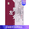 [正版]男左女右 柏杨//张香华 著 著 中国古代随笔